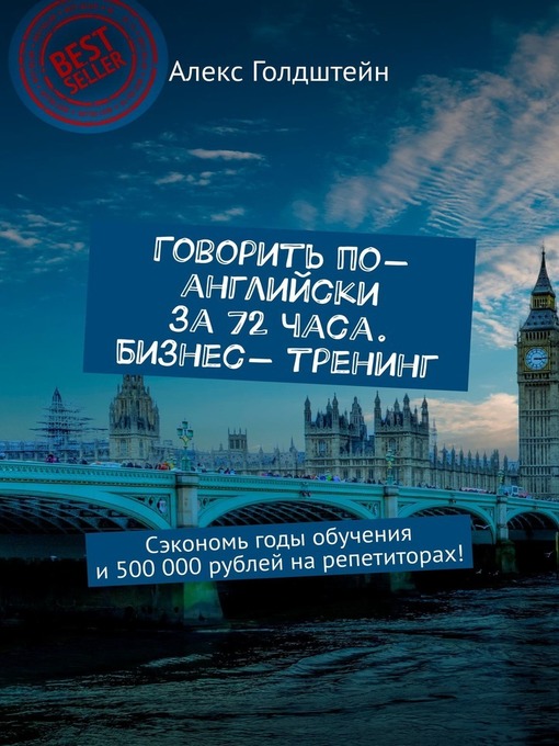 Cover of Говорить по-английски за 72 часа. Бизнес- тренинг. Сэкономь годы обучения и 500 000 рублей на репетиторах!